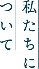 私たちについて