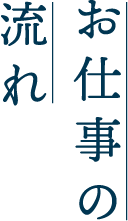 お仕事の流れ