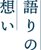 語りの想い