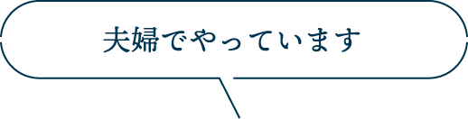 夫婦でやっています