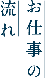 お仕事の流れ