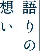 語りの想い