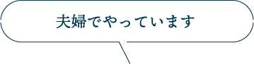 夫婦でやっています